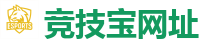 竞技宝官方网站-顶尖电子竞技即时竞猜平台